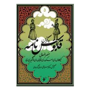 کتاب به گزین مجموعه قابوس نامه