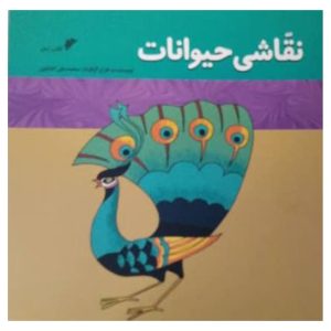 کتاب نقاشی حیوانات
