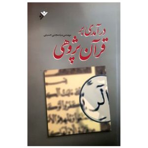 کتاب درآمدی بر قرآن پژوهی (شومیز)