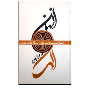 کتاب انسان الهی (سخت)
