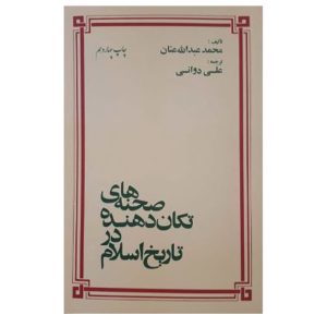 کتاب صحنه های تکان دهنده در تاریخ اسلام