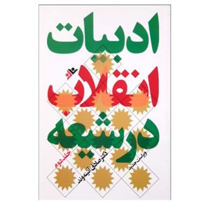 کتاب ادبیات انقلاب در شیعه جلد دوم