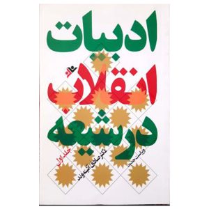 کتاب ادبیات انقلاب در شیعه جلد اول