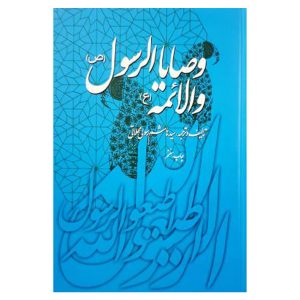 کتاب وصایا الرسول و الائمه