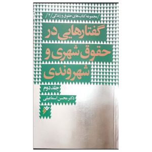 کتاب گفتار هایی در حقوق شهری و شهروندی جلد دوم
