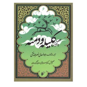 کتاب به گزین مجموعه کلیله ودمنه