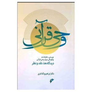 کتاب وحی قرآنی
