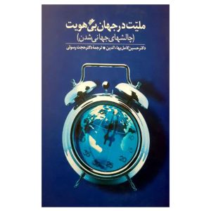 کتاب ملیت در جهان بی هویت