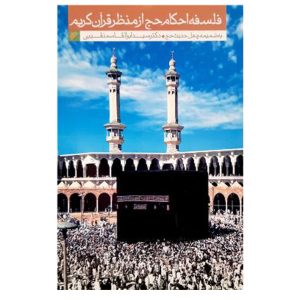 کتاب فلسفه احکام حج از منظر قرآن کریم