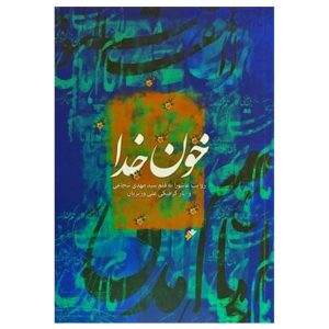 کتاب خون خدا (شومیز)