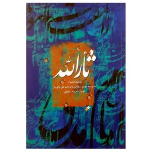 کتاب ثارالله (وزیری)