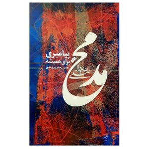 کتاب محمد (ص) پیامبری برای همیشه