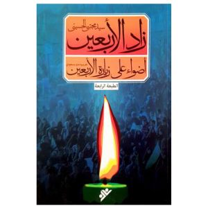 کتاب زاد الاربعین
