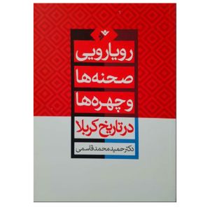 کتاب رویارویی صحنه ها و چهره ها در کربلا (شومیز)