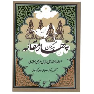 کتاب به گزین مجموعه چهار مقاله