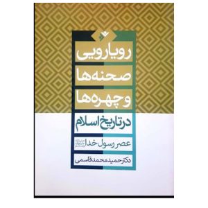 کتاب رویارویی صحنه ها و چهره ها در تاریخ اسلام (جلد سخت)