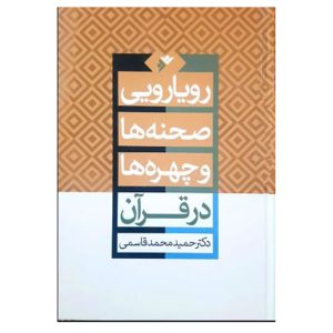 کتاب رویارویی صحنه ها و چهره ها در قران (جلد سخت)