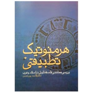 کتاب هرمونیک تطبیقی