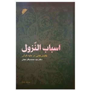 کتاب اسباب النزول (جلد سخت)