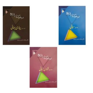 کتاب دو حرکت در تاریخ 3 جلدی