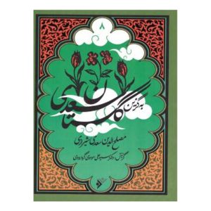 کتاب به گزین مجموعه گلستان سعدی