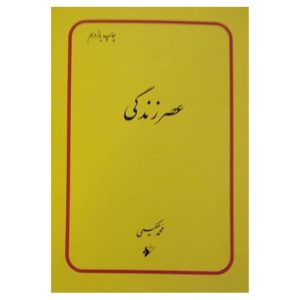 کتاب عصر زندگی