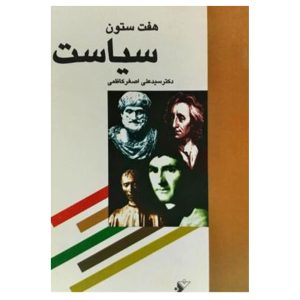 کتاب هفت ستون سیاست