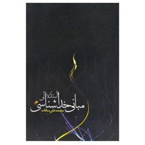 کتاب مبانی خداشناسی استدلالی