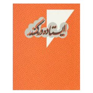 کتاب ایستاده در کمند