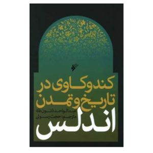 کتاب کند و کاوی در تاریخ و تمدن اندلس