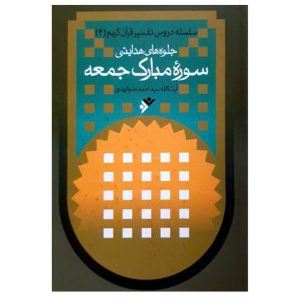 کتاب جلوه های هدایت سوره مبارکه جمعه (جلد سخت )