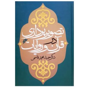 کتاب تصویرپردازی در قرآن و روایات