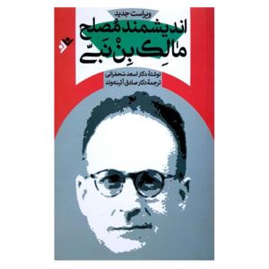 کتاب مالک بن نبی اندیشمند مصلح
