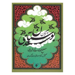 کتاب به گزین مجموعه بوستان سعدی