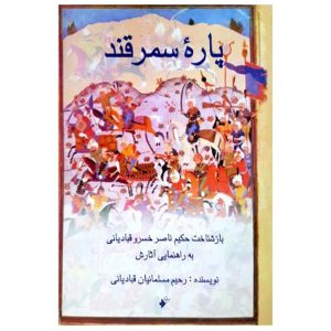 کتاب پاره سمرقند