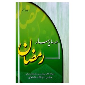 کتاب در سایه سار رمضان