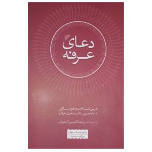 کتاب دعای عرفه