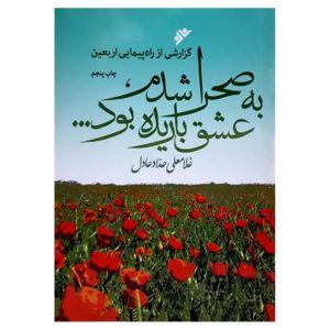 کتاب به صحرا شدم عشق باریده بود