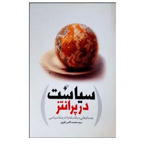 کتاب سیاست در پرانتز