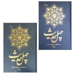 کتاب چهل حدیث 2 جلدی