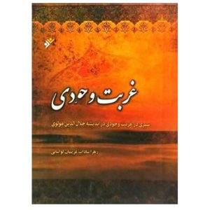 کتاب غربت وجودی (سیری در غربت وجودی در اندیشه جلال‌الدین مولوی)