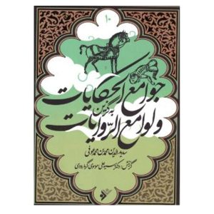 کتاب به گزین مجموعه جوامع الحکایات و لوامع الرّوایات