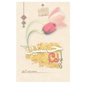 کتاب سیمای امام حسین (ع)