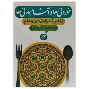 کتاب خوردنی ها و آشامیدنی ها از نظر پیشوایان دین و علم