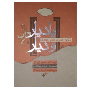 کتاب یاد یار ودیار