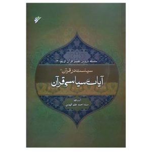 کتاب سیاست در قرآن جلد دوم (سخت)