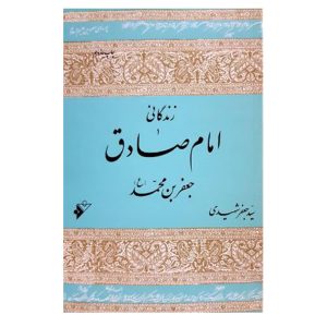 کتاب زندگانی امام صادق (ع)