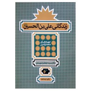 کتاب زندگانی علی بن الحسین (ع)