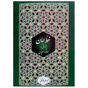 کتاب خط امان   جلد 1