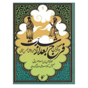 کتاب به گزین مجموعه فرج بعد از شدت